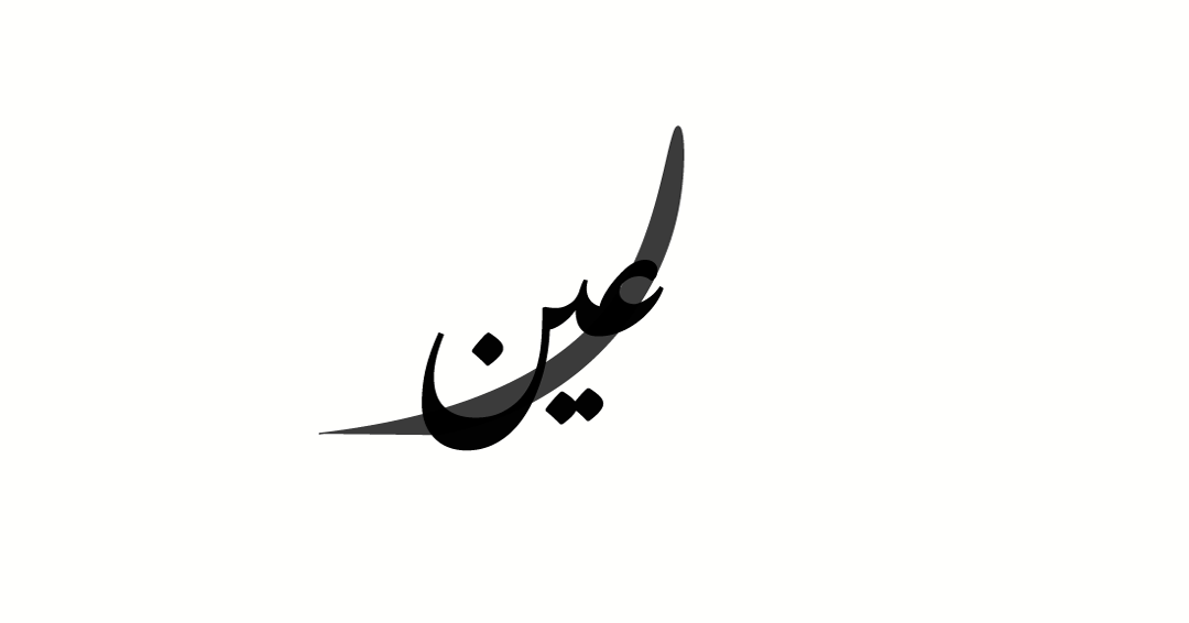 راء . عين