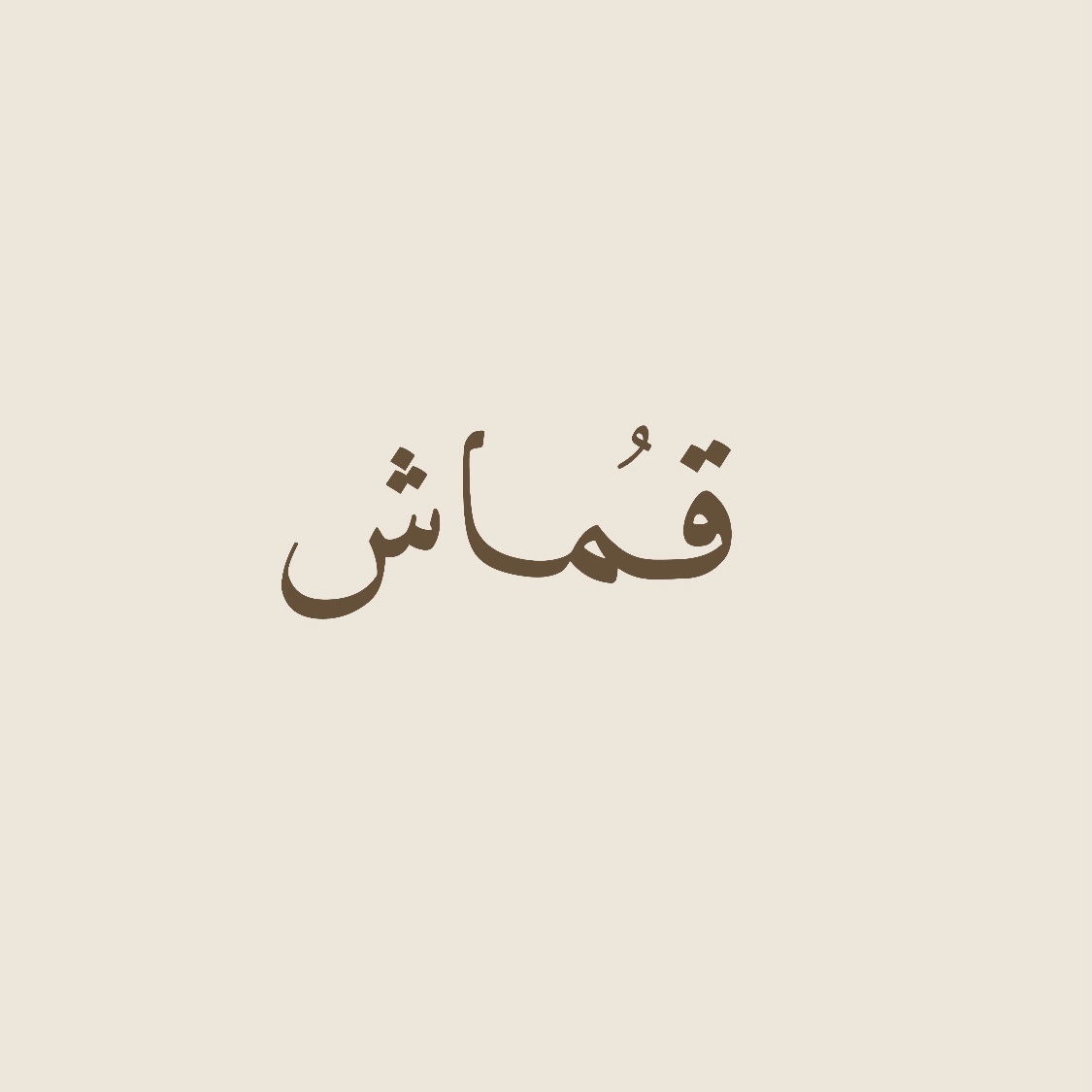قماش