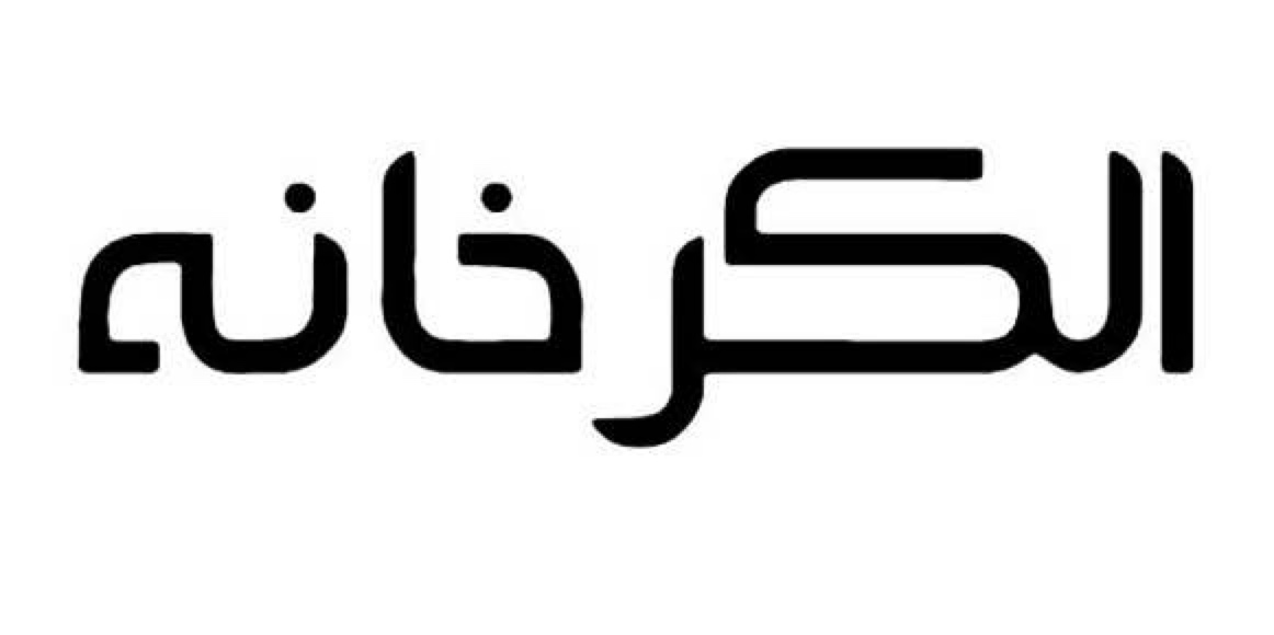 الكرخانة