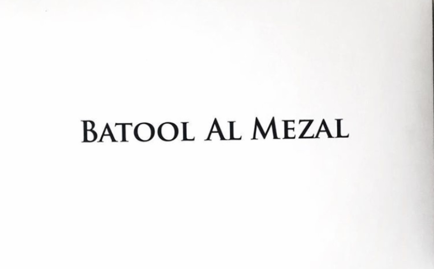 بتول المزل