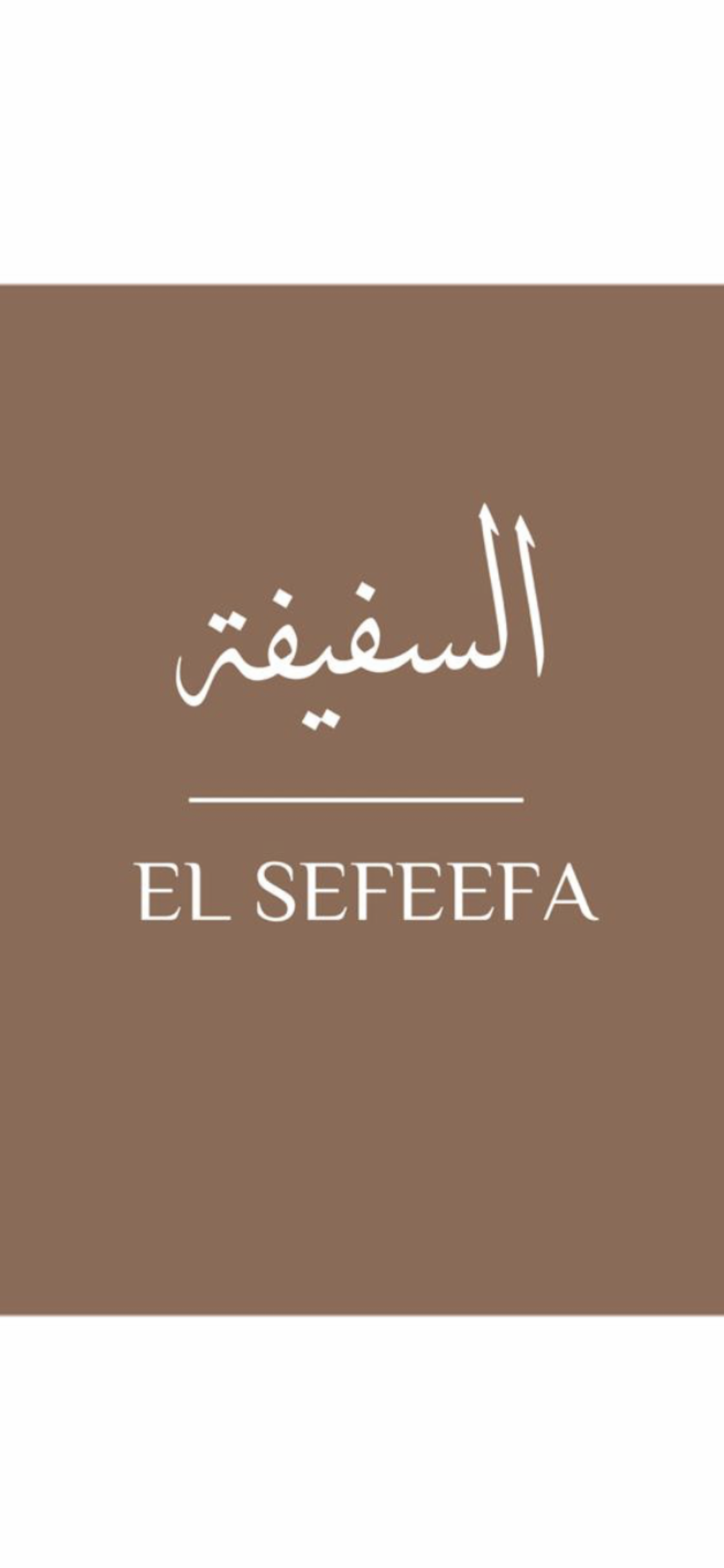 السفيفة
